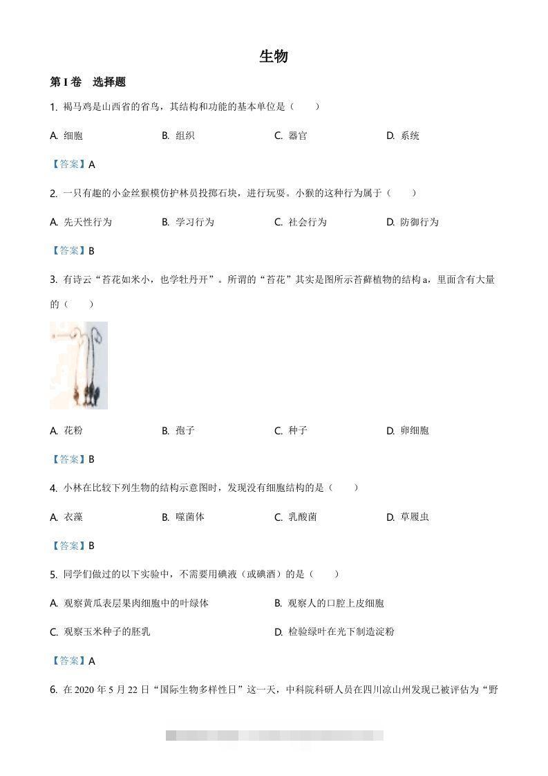 山西省晋中市2021年中考生物试题（含答案） 此内容为付费资源，请付费后查看 ￥9.9￥29.9 VIP免费 SVIP免费 登录购买
