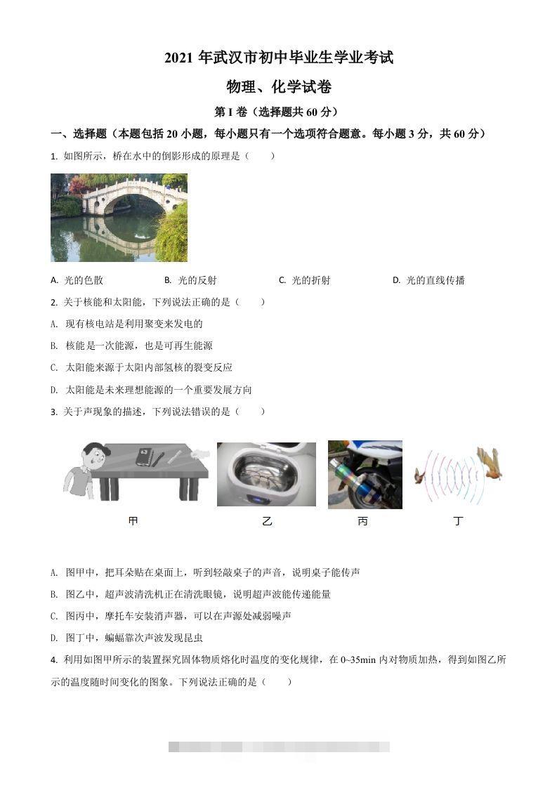 湖北省武汉市2021年中考物理试题（空白卷） 此内容为付费资源，请付费后查看 ￥9.9￥29.9 VIP免费 SVIP免费 登录购买