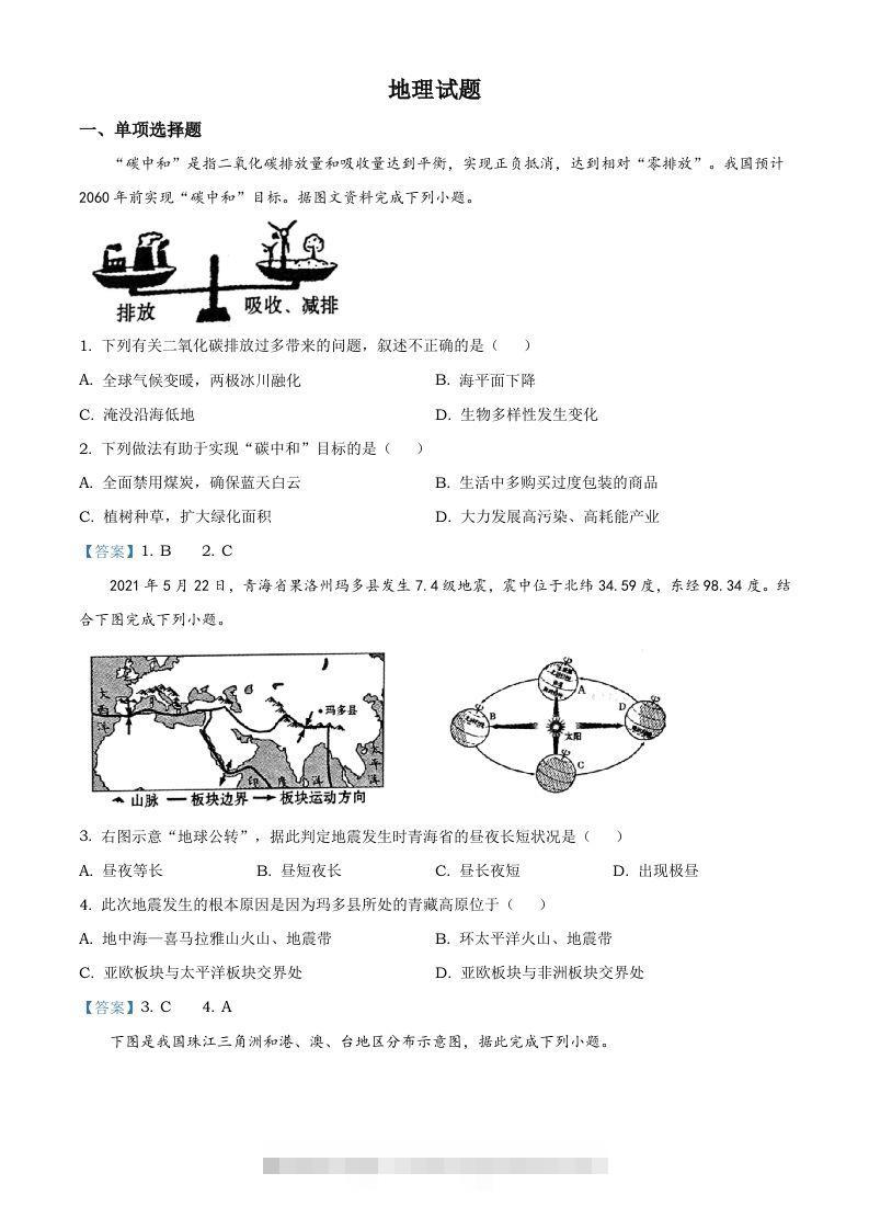 青海省2021年中考地理真题及答案 此内容为付费资源，请付费后查看 ￥9.9￥29.9 VIP免费 SVIP免费 登录购买