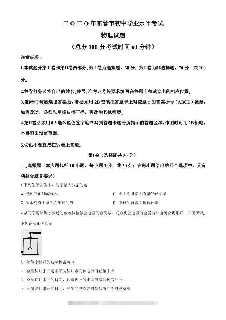2020年山东省东营市中考物理试题（空白卷） 此内容为付费资源，请付费后查看 ￥9.9￥29.9 VIP免费 SVIP免费 登录购买