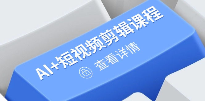 这是一套“AI+短视频剪辑”高级进阶课程。涵盖AI工具从简介到实操，如用DeepSeek生成关键词、AI制作婚纱照片等;剪映基础操作与案例制作，像抠像、调色、关键帧运用，以及古风美景、萌娃特效等热门视频打造;还有账号运营、直播技巧，橱窗商品添加等内容。助力学员从入门到精通，打造爆款短视频。