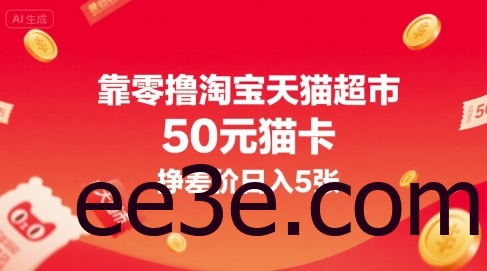 靠零网络用语淘宝天猫超市50元猫卡，挣差价日入5张