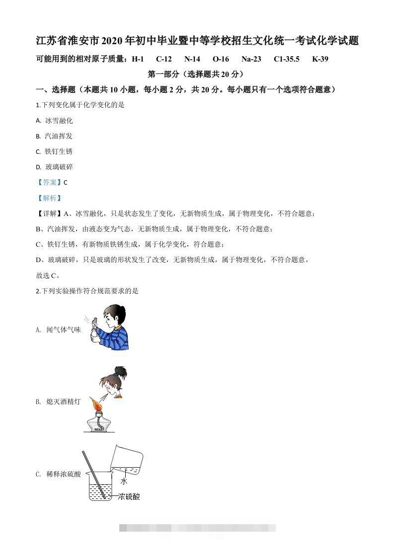 江苏省淮安市2020年中考化学试题（含答案） 此内容为付费资源，请付费后查看 ￥9.9￥29.9 VIP免费 SVIP免费 登录购买
