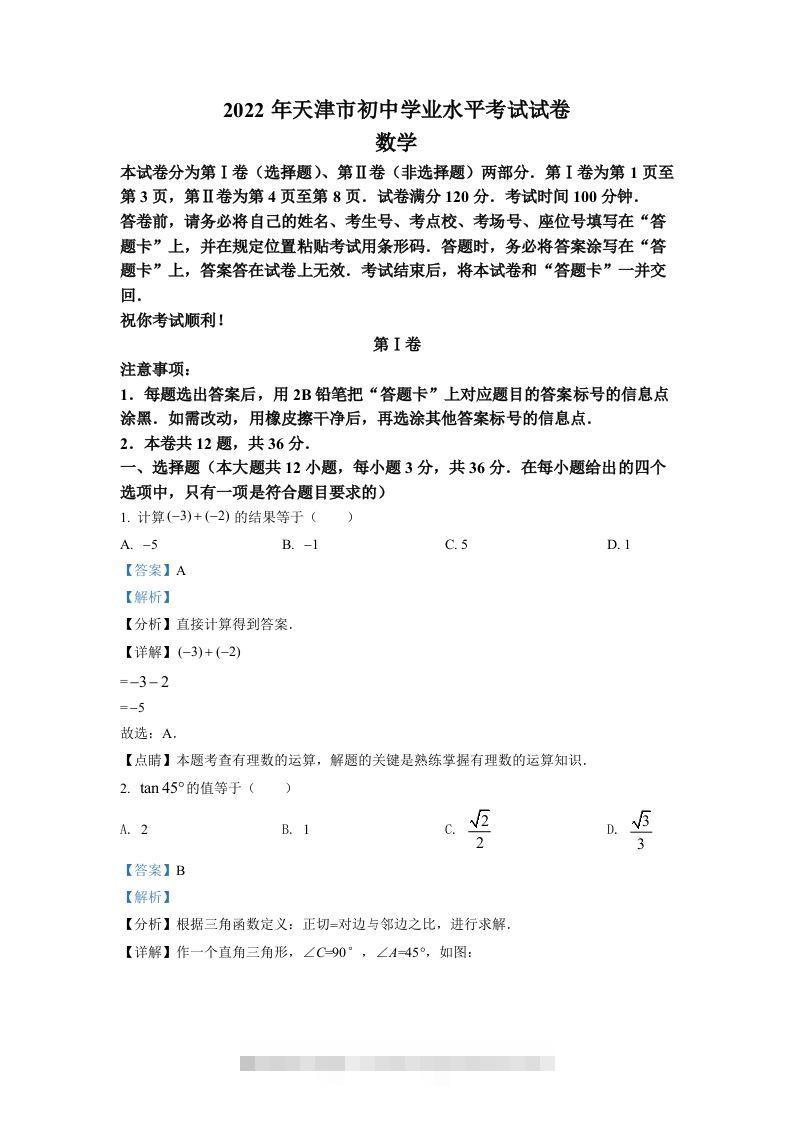 2022年天津市中考数学真题（含答案） 此内容为付费资源，请付费后查看 ￥9.9￥29.9 VIP免费 SVIP免费 登录购买