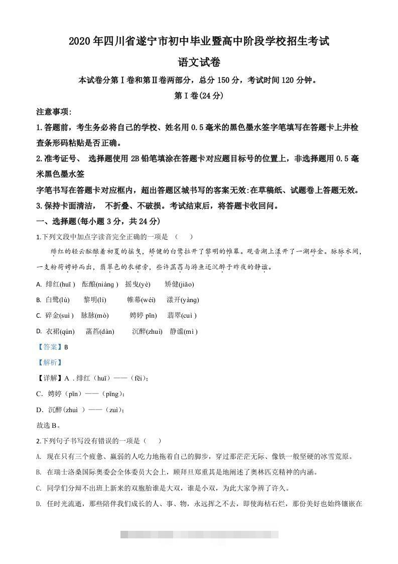 四川省遂宁市2020年中考语文试题（含答案） 此内容为付费资源，请付费后查看 ￥9.9￥29.9 VIP免费 SVIP免费 登录购买