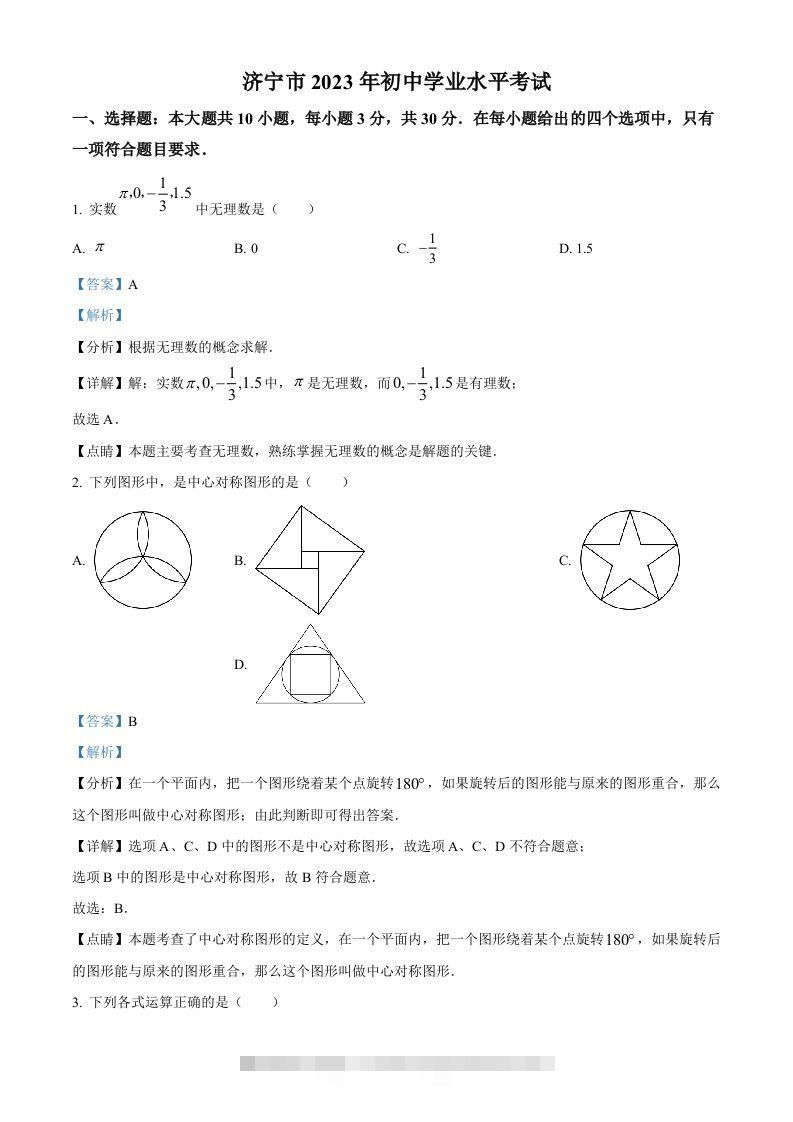 2023年山东省济宁市中考数学真题（含答案）(2) 此内容为付费资源，请付费后查看 ￥9.9￥29.9 VIP免费 SVIP免费 登录购买