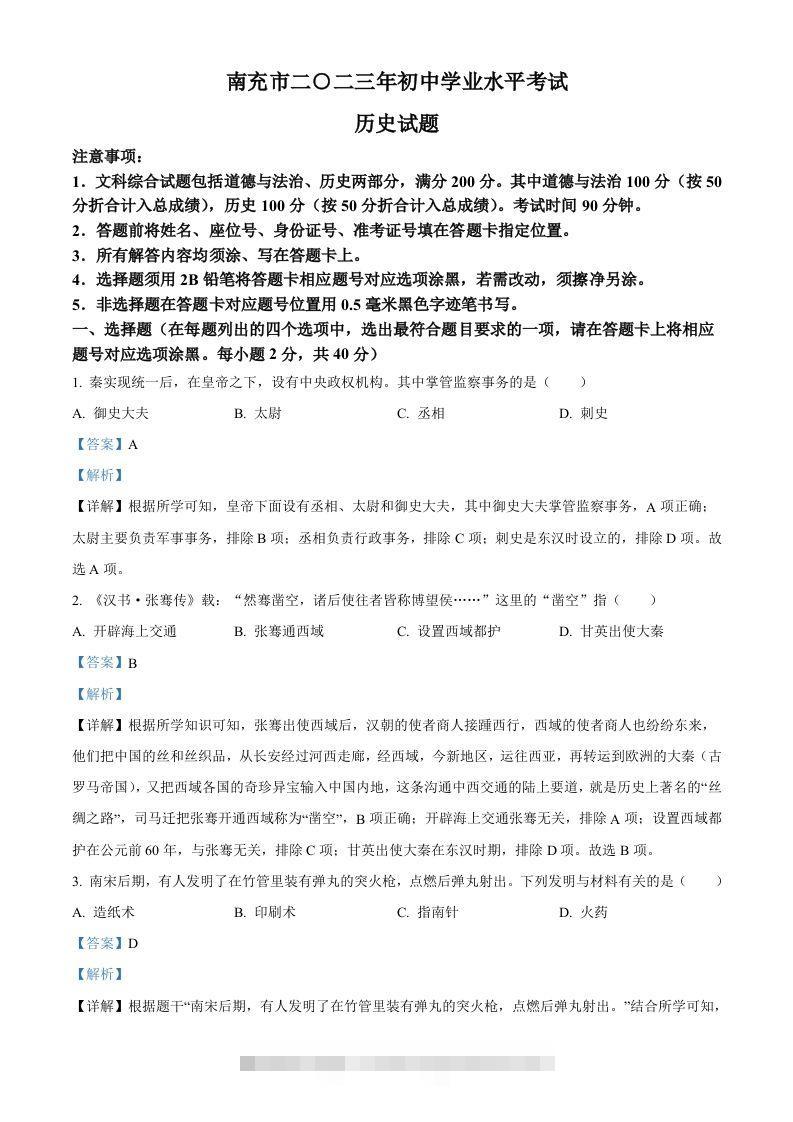 2023年四川省南充市中考历史真题（含答案） 此内容为付费资源，请付费后查看 ￥9.9￥29.9 VIP免费 SVIP免费 登录购买