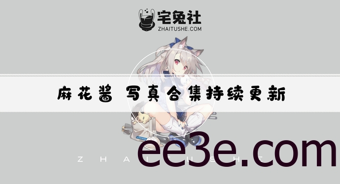 麻花麻花酱w全套作品图合集 用独特创意绽放次元之花