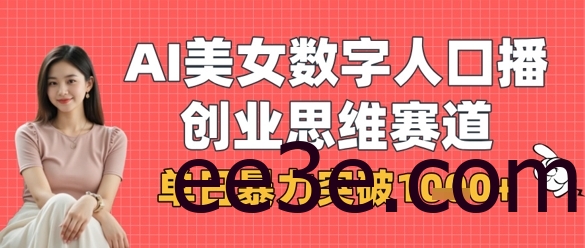 AI美女数字人口播商业思维赛道，单日*突破1k+