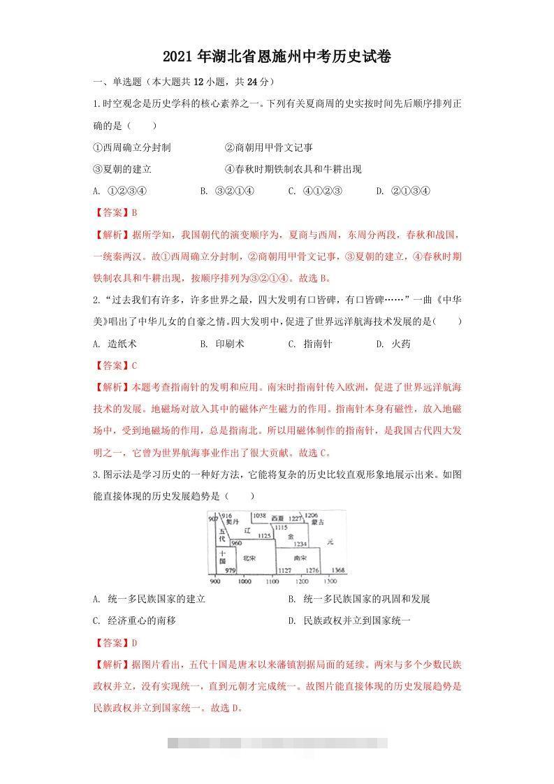湖北省恩施州2021年中考历史试卷（含答案） 此内容为付费资源，请付费后查看 ￥9.9￥29.9 VIP免费 SVIP免费 登录购买
