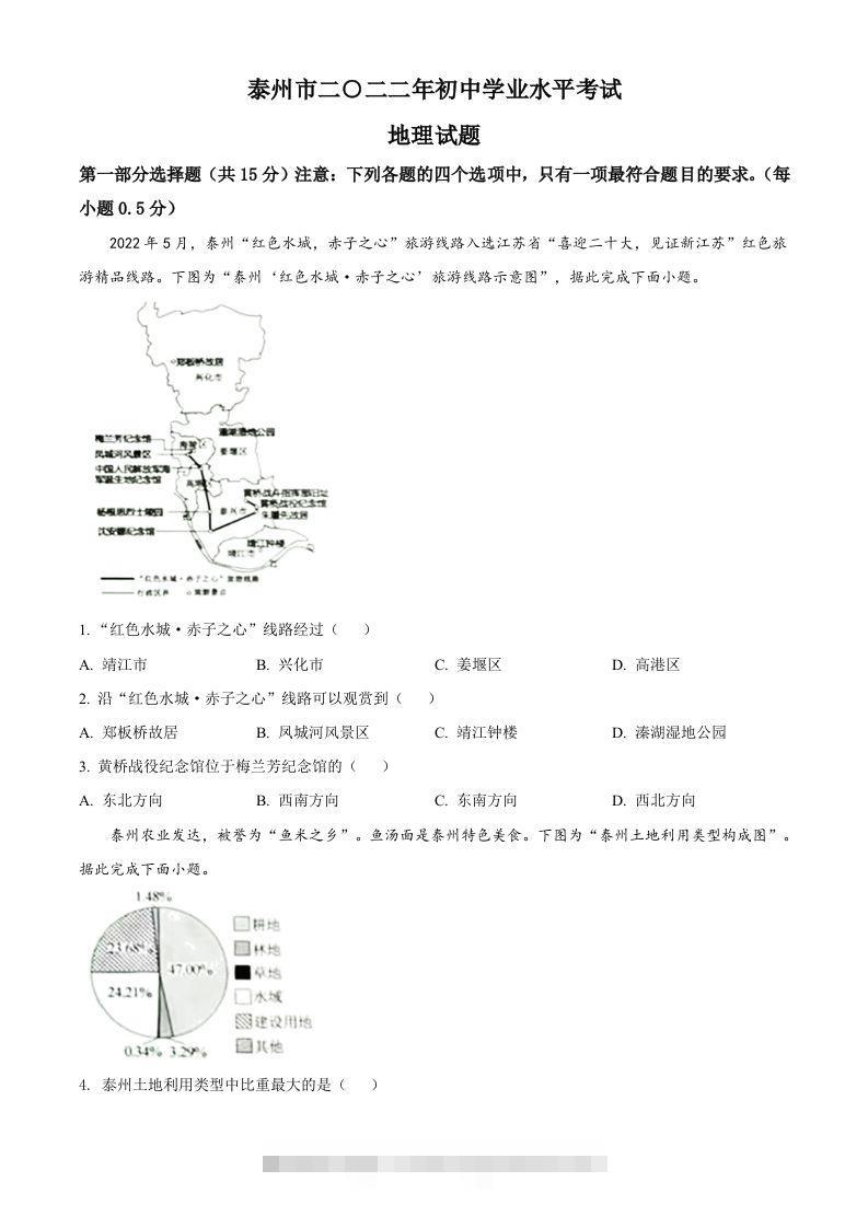 2022年江苏省泰州市中考地理真题（空白卷） 此内容为付费资源，请付费后查看 ￥9.9￥29.9 VIP免费 SVIP免费 登录购买