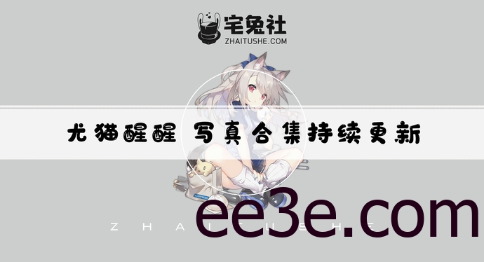 尤猫醒醒全套cos图片合集 斗鱼主播doki醒醒高能优惠视频资源