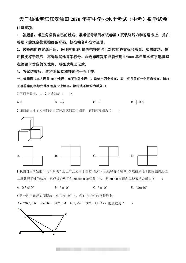 湖北省天门、仙桃、潜江、江汉油田2020年中考数学试题（空白卷） 此内容为付费资源，请付费后查看 ￥9.9￥29.9 VIP免费 SVIP免费 登录购买