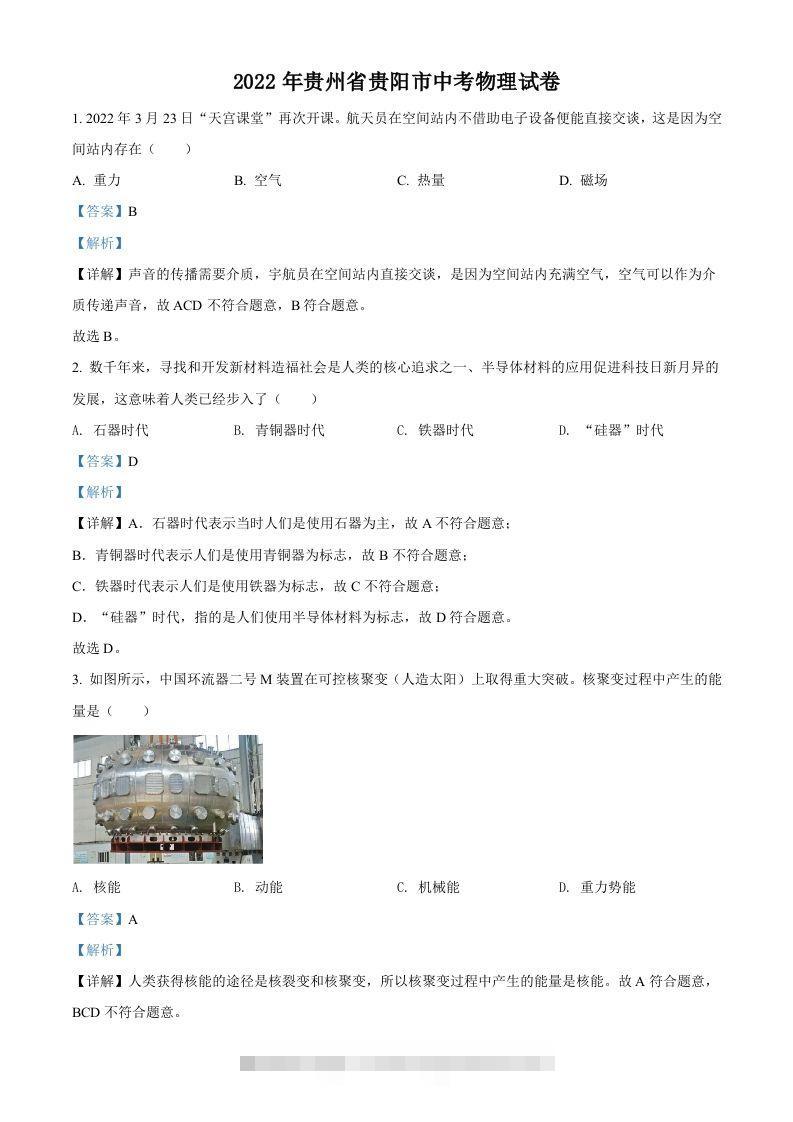 2022年贵州省贵阳市中考物理试题（含答案） 此内容为付费资源，请付费后查看 ￥9.9￥29.9 VIP免费 SVIP免费 登录购买