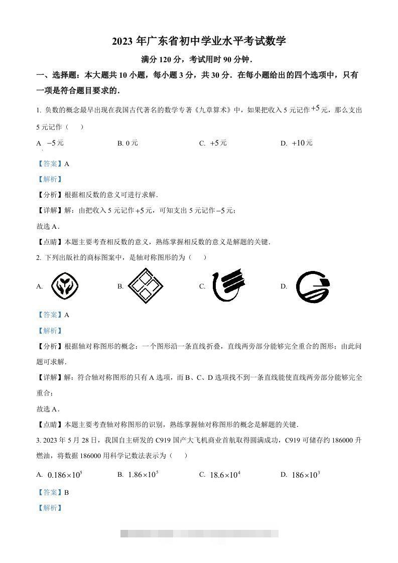 2023年广东省中考数学真题（含答案） 此内容为付费资源，请付费后查看 ￥9.9￥29.9 VIP免费 SVIP免费 登录购买