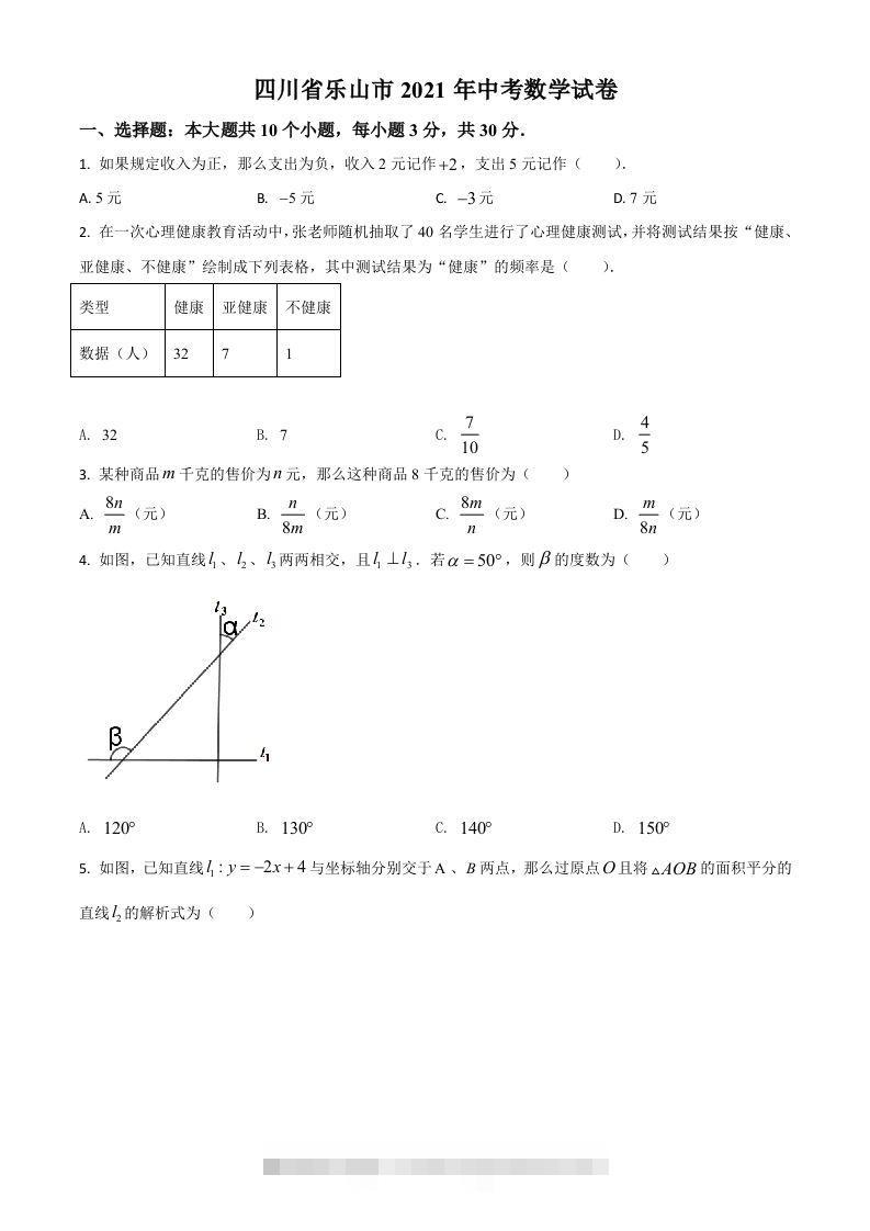 四川省乐山市2021年中考数学真题（空白卷） 此内容为付费资源，请付费后查看 ￥9.9￥29.9 VIP免费 SVIP免费 登录购买