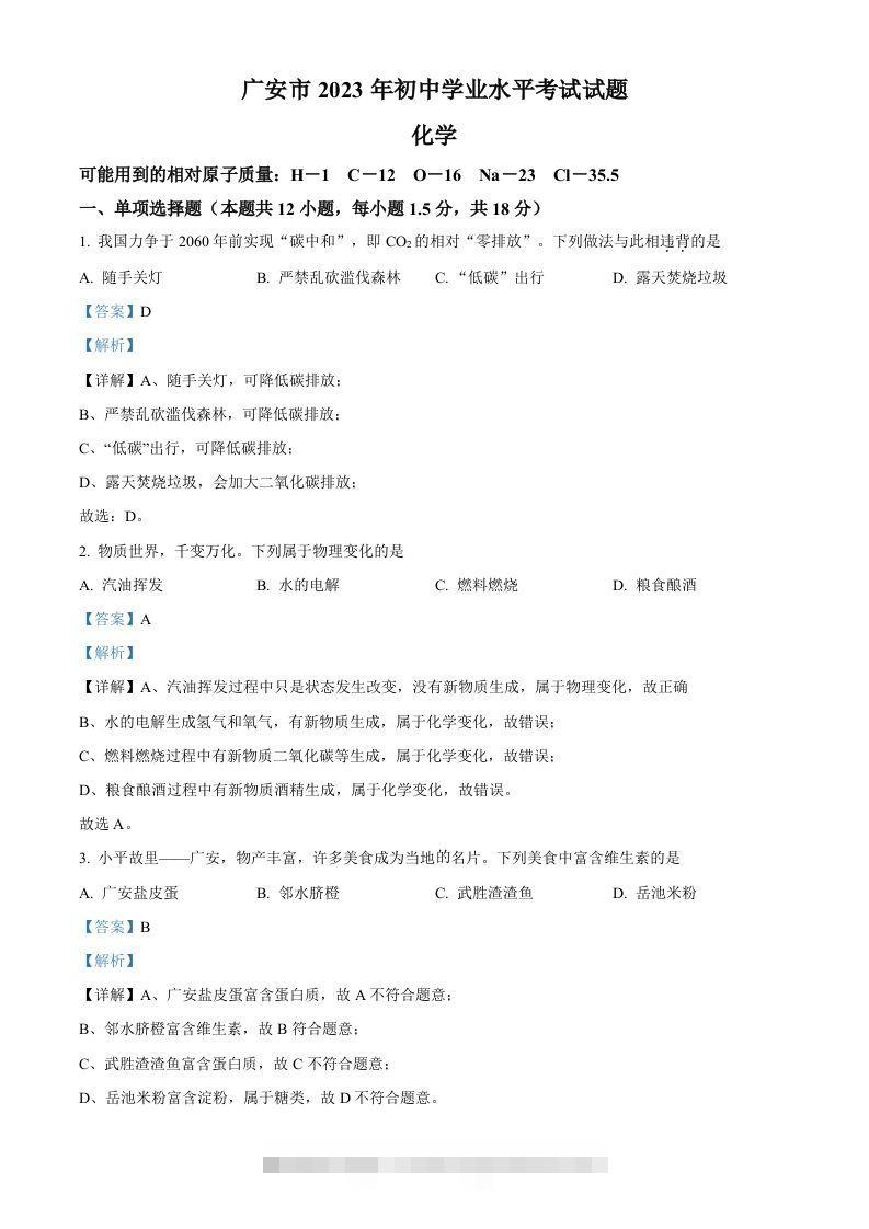 2023年四川省广安市中考化学真题（含答案） 此内容为付费资源，请付费后查看 ￥9.9￥29.9 VIP免费 SVIP免费 登录购买