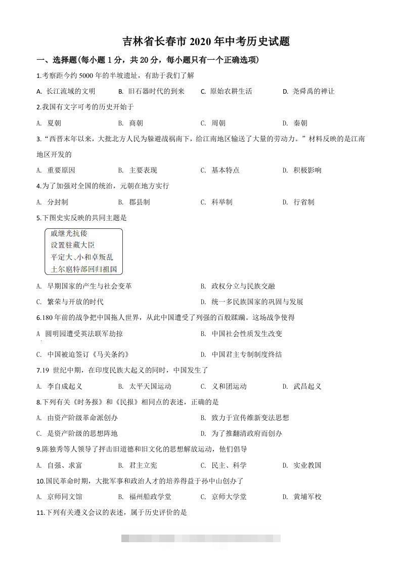 吉林省长春市2020年中考历史试题（空白卷） 此内容为付费资源，请付费后查看 ￥9.9￥29.9 VIP免费 SVIP免费 登录购买