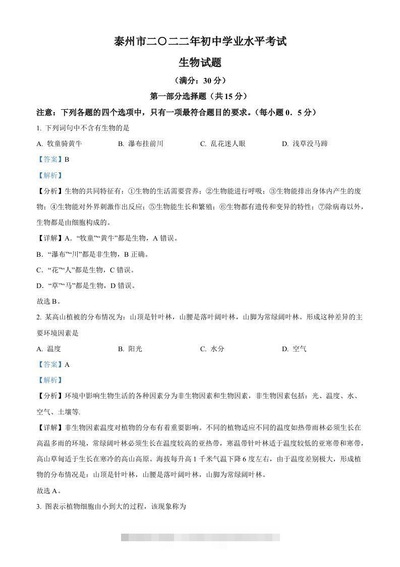 2022年江苏省泰州市中考生物真题（含答案） 此内容为付费资源，请付费后查看 ￥9.9￥29.9 VIP免费 SVIP免费 登录购买