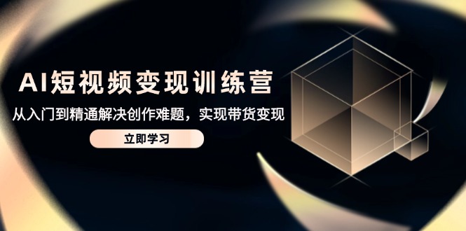 课程目录 相关资料 [第一章]前期准备 [第五章]拓宽变现 [第四章]创作进阶 [第三章]AI视频实操 [第七章]巧躇热点 [第六章]选品进阶 [第九章]剪辑进阶 [第二章]基础教程 [第八章]进阶运营