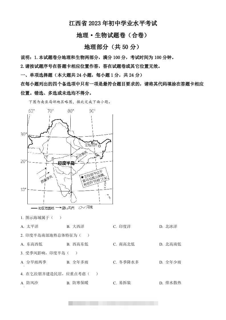 2023年江西省中考地理真题（空白卷） 此内容为付费资源，请付费后查看 ￥9.9￥29.9 VIP免费 SVIP免费 登录购买