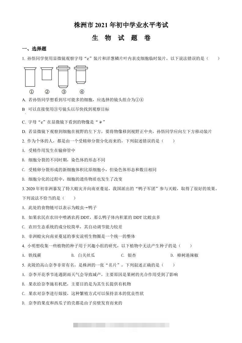 湖南省株洲市2021年中考生物试题（空白卷） 此内容为付费资源，请付费后查看 ￥9.9￥29.9 VIP免费 SVIP免费 登录购买