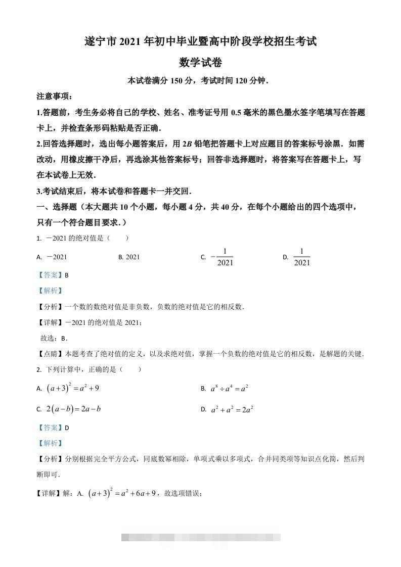 四川省遂宁市2021年中考数学真题（含答案） 此内容为付费资源，请付费后查看 ￥9.9￥29.9 VIP免费 SVIP免费 登录购买