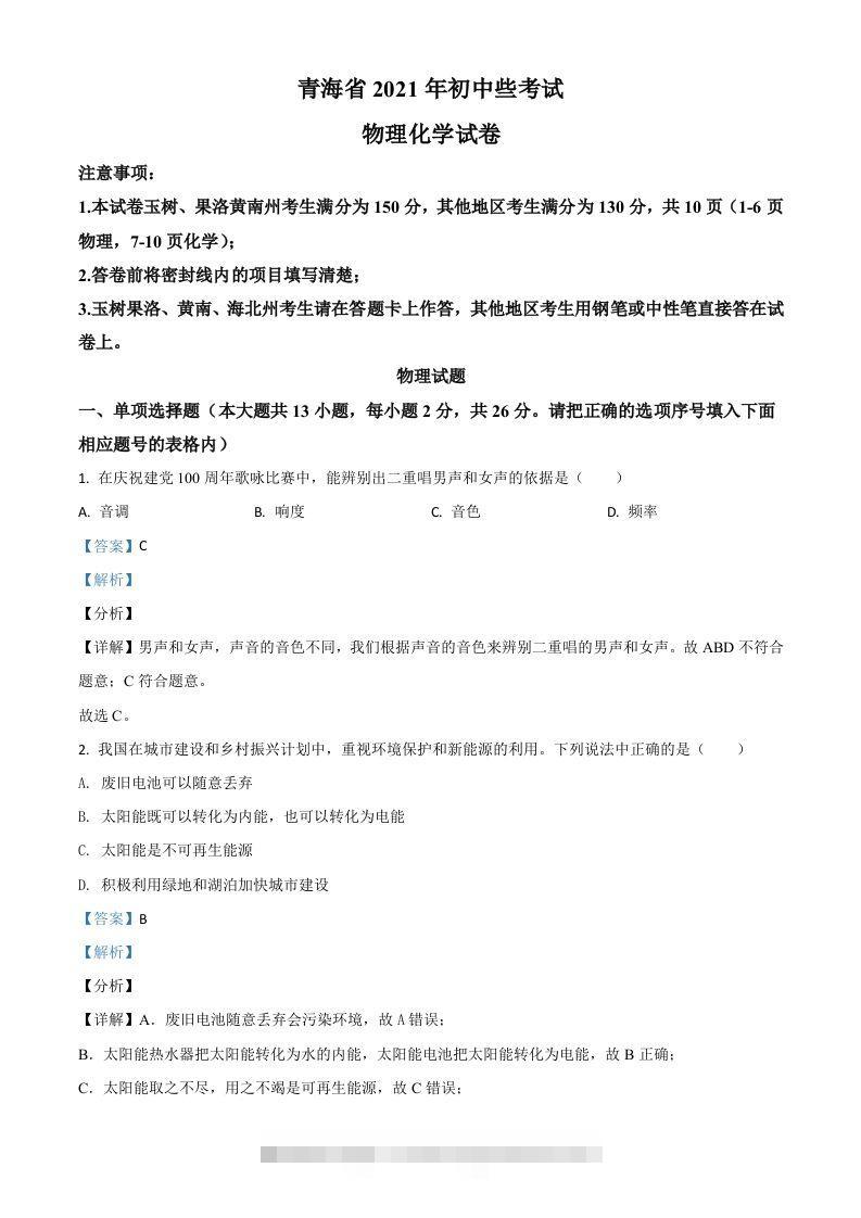 青海省2021年中考物理试题（含答案） 此内容为付费资源，请付费后查看 ￥9.9￥29.9 VIP免费 SVIP免费 登录购买