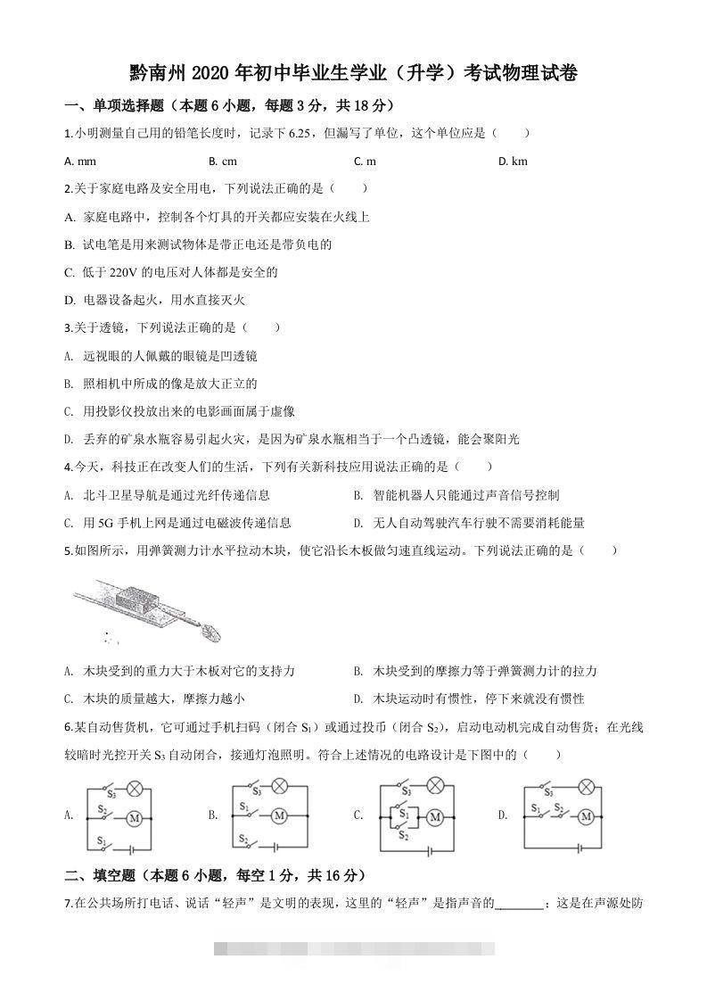 2020年贵州省黔南州初中毕业学业（升学）考试物理试题（空白卷） 此内容为付费资源，请付费后查看 ￥9.9￥29.9 VIP免费 SVIP免费 登录购买