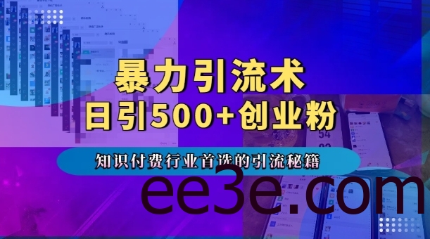 *引流术，专业知识付费行业首选的引流秘籍，一天暴流500+创业粉，五个手机流量接不完!