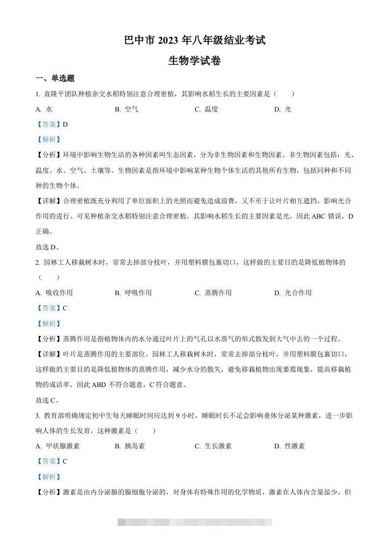 四川省巴中市2022-2023学年八年级下学期（结业考试）生物试题（含答案） 此内容为付费资源，请付费后查看 ￥9.9￥29.9 VIP免费 SVIP免费 登录购买