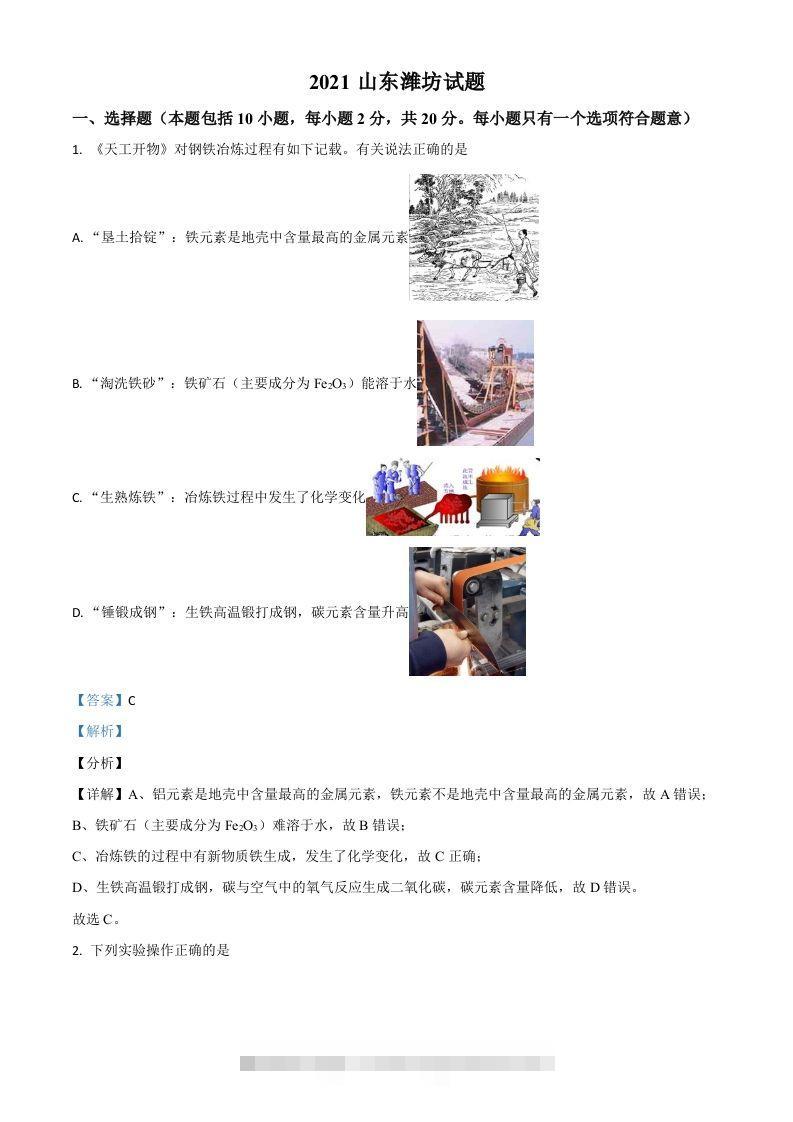山东省潍坊市2021年中考化学试题（含答案） 此内容为付费资源，请付费后查看 ￥9.9￥29.9 VIP免费 SVIP免费 登录购买
