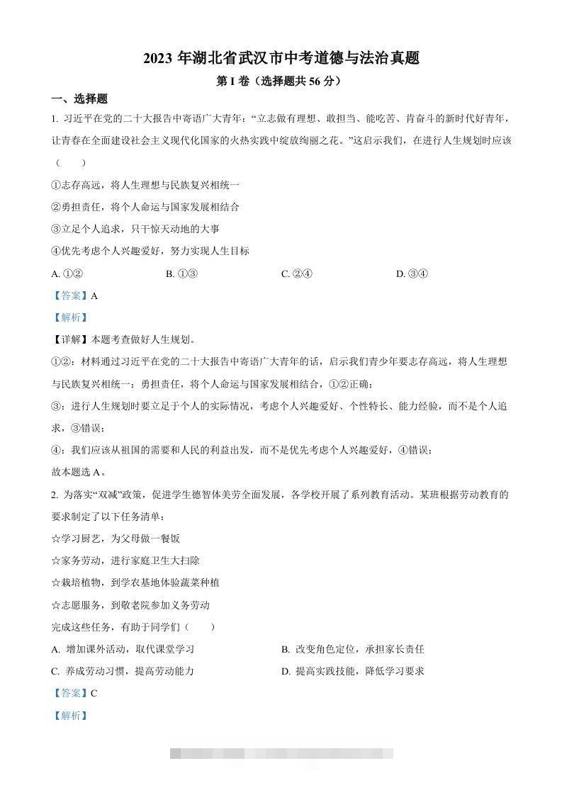2023年湖北省武汉市中考道德与法治真题（含答案）(1) 此内容为付费资源，请付费后查看 ￥9.9￥29.9 VIP免费 SVIP免费 登录购买