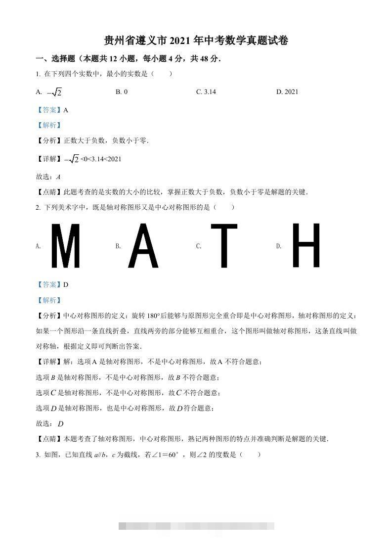 贵州省遵义市2021年中考数学真题试卷（含答案） 此内容为付费资源，请付费后查看 ￥9.9￥29.9 VIP免费 SVIP免费 登录购买