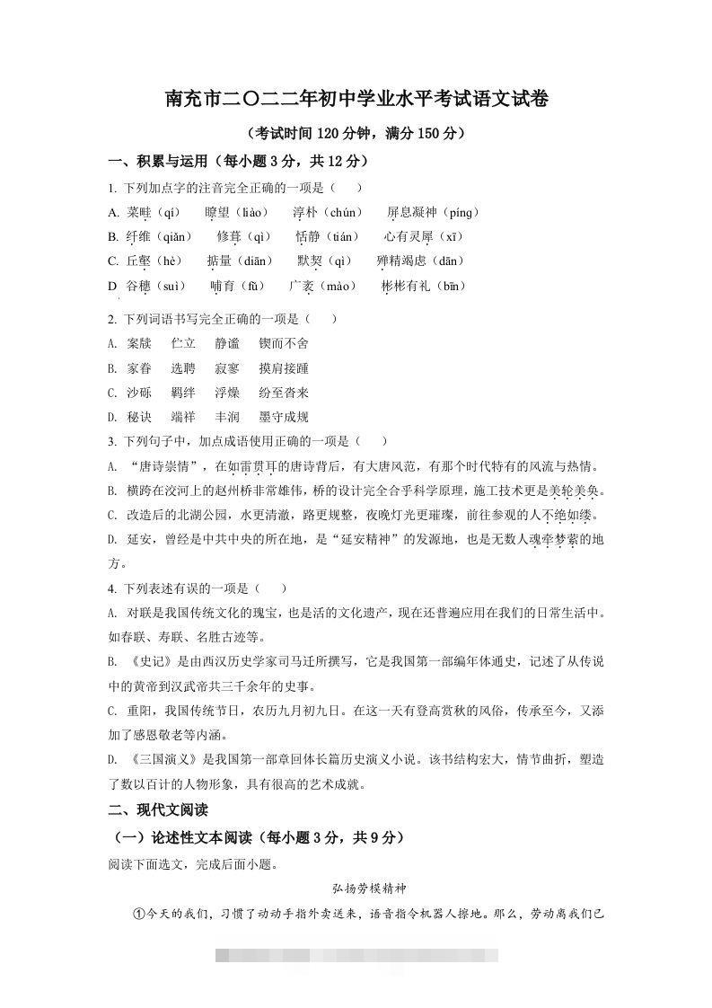 2022年四川省南充市中考语文真题（空白卷） 此内容为付费资源，请付费后查看 ￥9.9￥29.9 VIP免费 SVIP免费 登录购买
