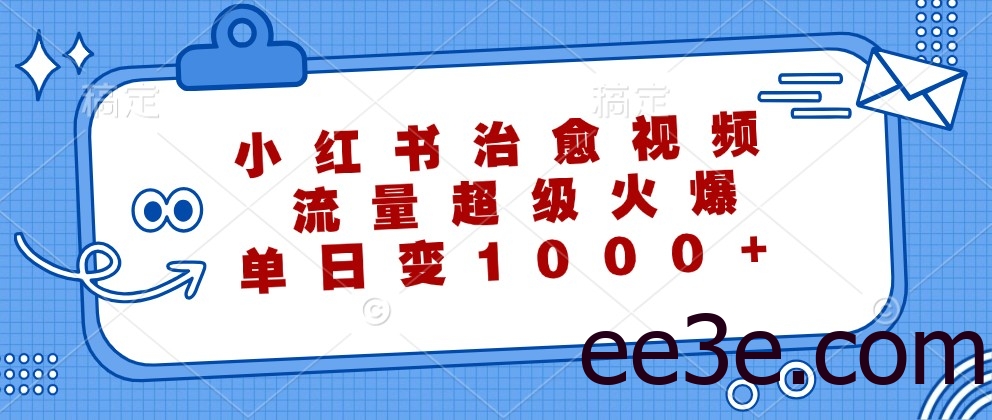 小红书治愈视频，流量超级火爆，单日变现1000+