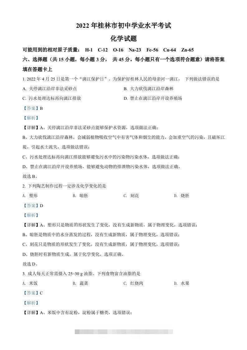 2022年广西桂林市中考化学真题（含答案） 此内容为付费资源，请付费后查看 ￥9.9￥29.9 VIP免费 SVIP免费 登录购买
