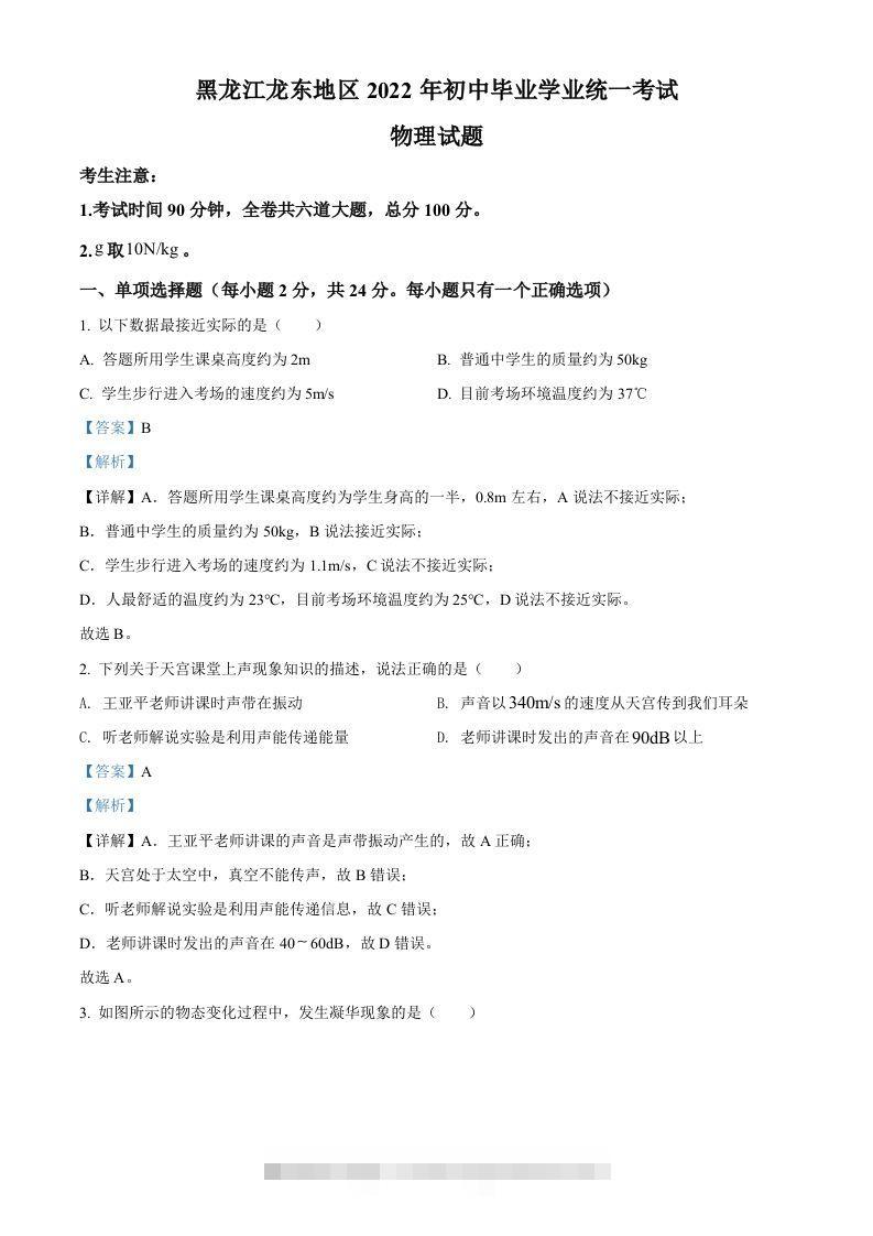 2022年黑龙江省龙东地区中考物理真题（含答案） 此内容为付费资源，请付费后查看 ￥9.9￥29.9 VIP免费 SVIP免费 登录购买