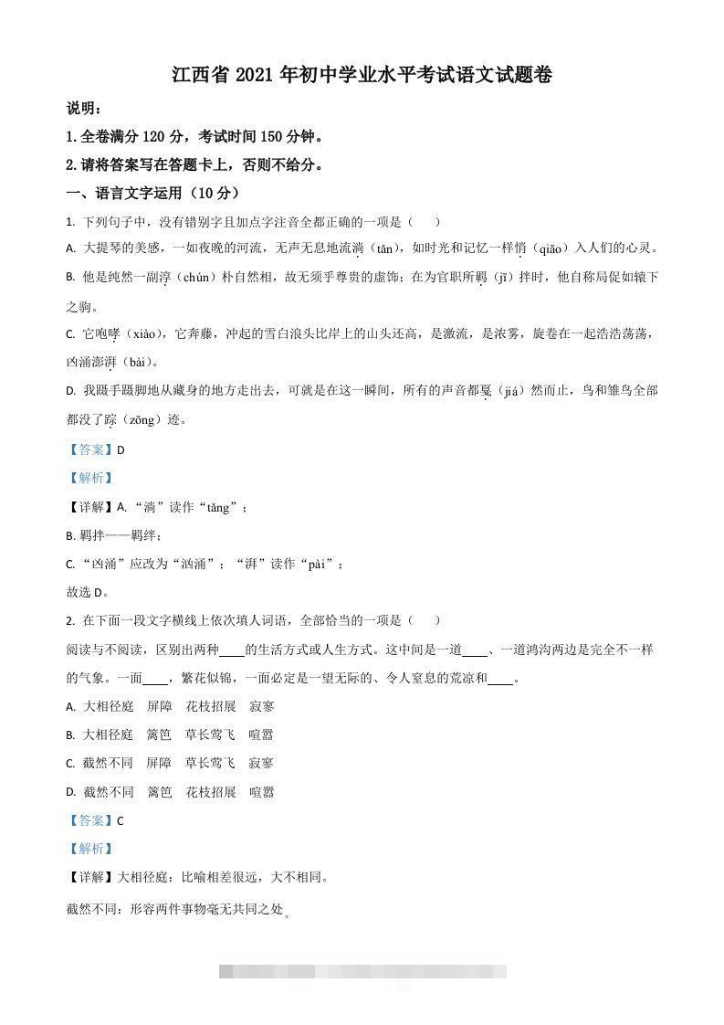 江西省2021年中考语文试题（含答案） 此内容为付费资源，请付费后查看 ￥9.9￥29.9 VIP免费 SVIP免费 登录购买