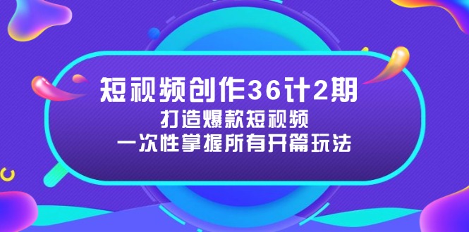 课程目录： 01试听课_.mp4 02第一节课：国定人群.mp4 03第二节课：直接提问.mp4 04第三节课：自我否定.mp4 05第四节课：反认知.mp4 06第五节课：高价值展示.mp4 07第六节课：直击痛点.mp4 08第七节课：损失庆恶（没看后面的就会觉得损失了）_mp4 09 第八节课：对比&对立&区别.mp4 10第九节课：头牌借势.mp4 11第十节课：警告避坑.mp4 12第十一节课：吓唬人引起焦虑mp4 13第十二节课：内幕揭秘_.mp4 14第十三节课：速成（不看会觉得自己损失了）_mp4 15第十四节课：引发共鸣.mp4 16 第十五节课：极限数字_.mp4 17 第十六节课：用不同的视角看问题.mp4 18第十七节课：最***_.mp4 19第十八节课：未来趋势&历史来源_.mp4 20 第十九节课：对赌对抗mp4 21第二十节课：金钱相关.mp4 22第二十一节课：盘点&推荐_.mp4 23第二十二节课：跨界组合.mp4 24第二十三节课：送惊喜_ewmp4 25第二十四节课：荷尔蒙相关.mp4 26第二十五节课：盲盒.mp4 27第二十六节课：奇葩相关_ewmp4 28第二十七节课：负面的_.mp4 29第二十八节课：直接说具体的事.mp4 30第二十九节课：高情绪.mp4 31第三十节课：强节奏_mp4 32第三十一节课：凑热闹.mp4 33第三十二节：沉浸感_mp4 34第三十三节：反差感_mp4 35第三十四节：特殊视角拍摄_.mp4 36第三十五节：故事感_.mp4 37第三十六节：复古怀旧_.mp4
