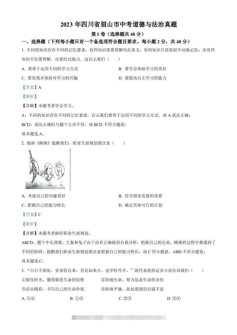 2023年四川省眉山市中考道德与法治真题（含答案） 此内容为付费资源，请付费后查看 ￥9.9￥29.9 VIP免费 SVIP免费 登录购买