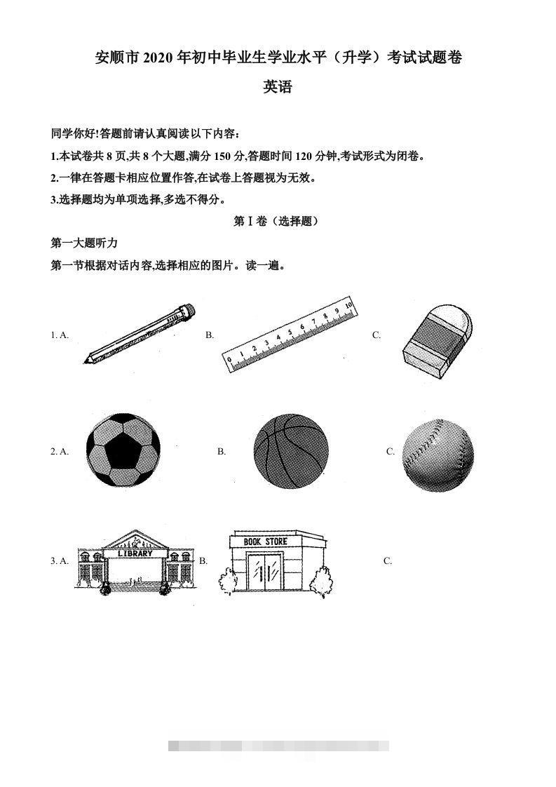 贵州省安顺市2020年中考英语试题（含答案） 此内容为付费资源，请付费后查看 ￥9.9￥29.9 VIP免费 SVIP免费 登录购买