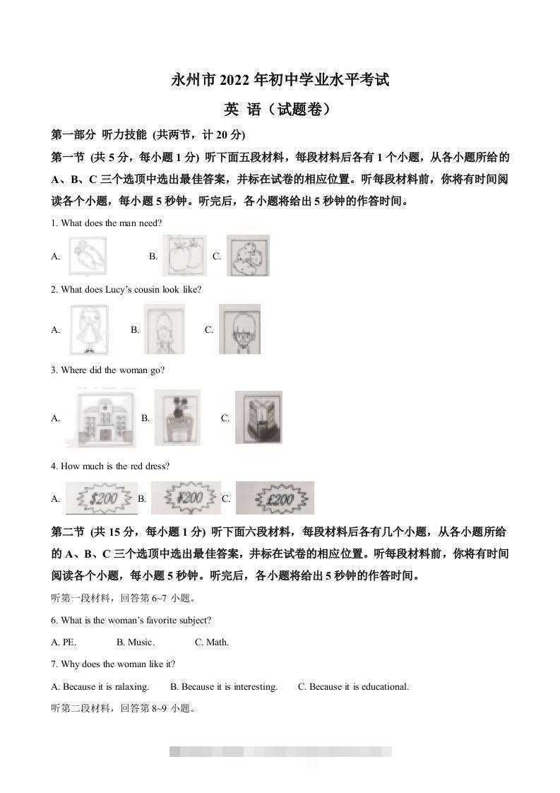 2022年湖南省永州市中考英语真题（空白卷） 此内容为付费资源，请付费后查看 ￥9.9￥29.9 VIP免费 SVIP免费 登录购买