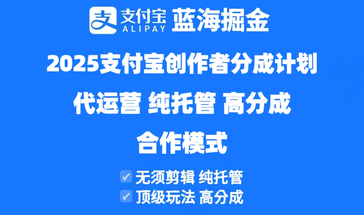 2.代运营的玩法很简单，只需要你提供账号，我们帮你开通分成计划，帮你账号每天更新10~20个视频 你什么都不用管，只管提供账号，视频我们来发，视频有播放量就有收益! 而且这个支付宝视频平台的分成收益比其他所有平台的播放单价都要高，这个玩法就是纯*!