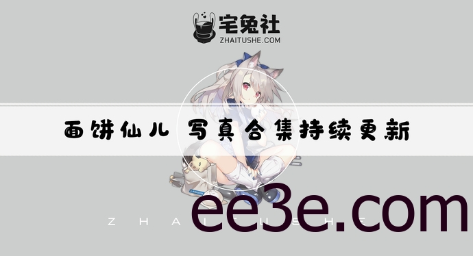 面饼仙儿全套cos图片合集 日系甜美小可爱是你的菜吗？