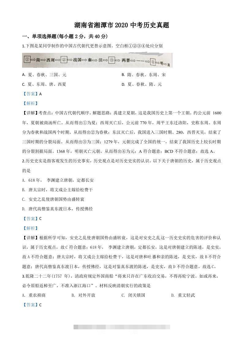 湖南省湘潭市2020中考历史真题（含答案） 此内容为付费资源，请付费后查看 ￥9.9￥29.9 VIP免费 SVIP免费 登录购买
