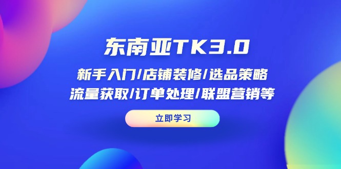 【一】TK小店陪跑服务开班典礼.mp4
