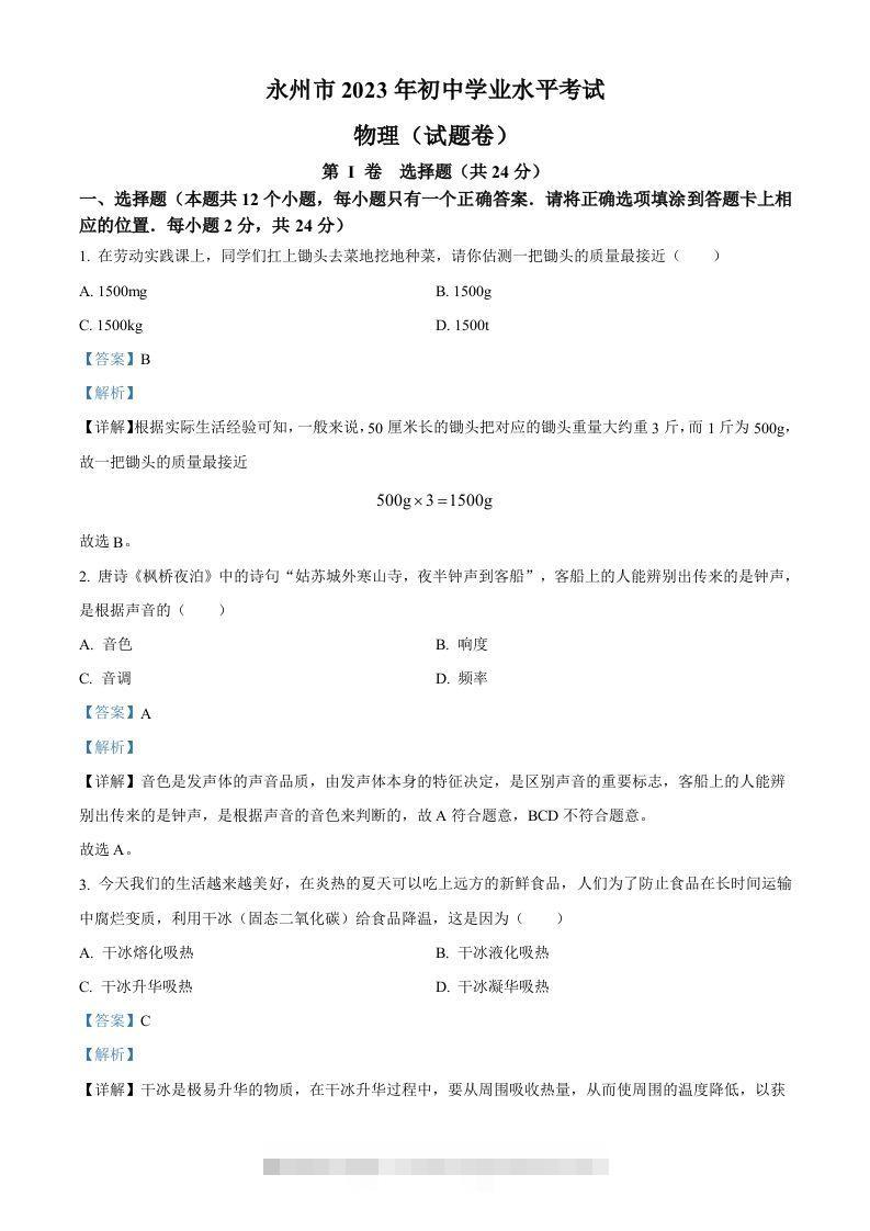 2023年湖南省永州市中考物理试题（含答案） 此内容为付费资源，请付费后查看 ￥9.9￥29.9 VIP免费 SVIP免费 登录购买