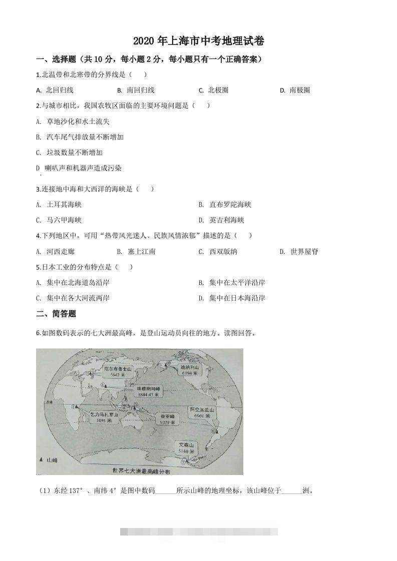 2020年上海市中考地理试题（空白卷） 此内容为付费资源，请付费后查看 ￥9.9￥29.9 VIP免费 SVIP免费 登录购买