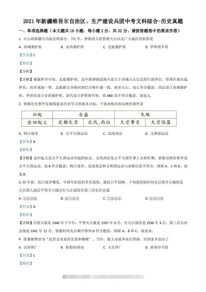 新疆维吾尔自治区、生产建设兵团2021年中考历史试题（含答案） 此内容为付费资源，请付费后查看 ￥9.9￥29.9 VIP免费 SVIP免费 登录购买